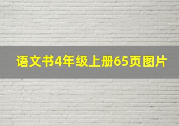 语文书4年级上册65页图片