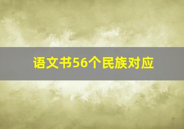 语文书56个民族对应