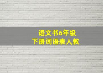 语文书6年级下册词语表人教