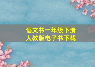 语文书一年级下册人教版电子书下载