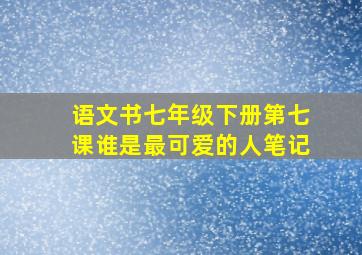 语文书七年级下册第七课谁是最可爱的人笔记