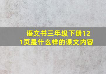 语文书三年级下册121页是什么样的课文内容