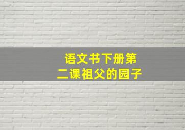 语文书下册第二课祖父的园子