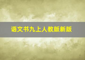 语文书九上人教版新版