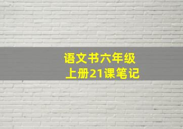 语文书六年级上册21课笔记