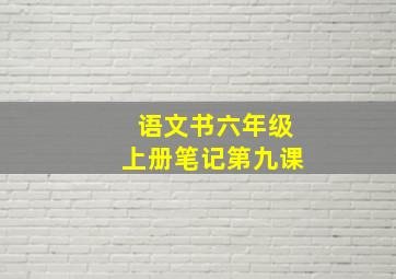 语文书六年级上册笔记第九课