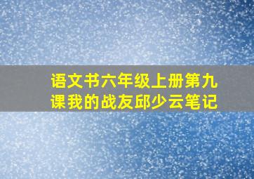 语文书六年级上册第九课我的战友邱少云笔记