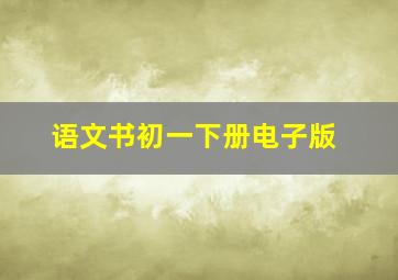 语文书初一下册电子版