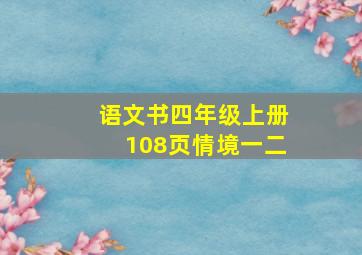 语文书四年级上册108页情境一二