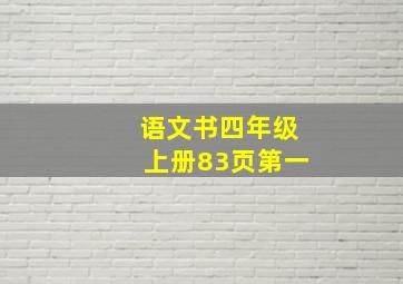 语文书四年级上册83页第一