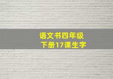 语文书四年级下册17课生字