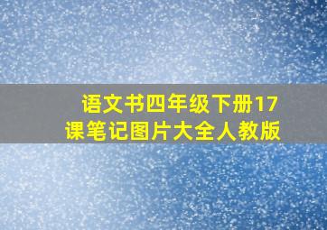 语文书四年级下册17课笔记图片大全人教版