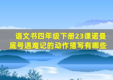 语文书四年级下册23课诺曼底号遇难记的动作描写有哪些