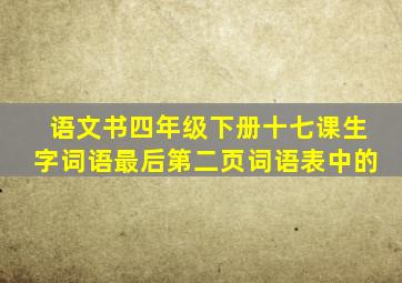 语文书四年级下册十七课生字词语最后第二页词语表中的