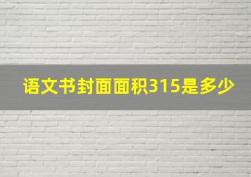 语文书封面面积315是多少