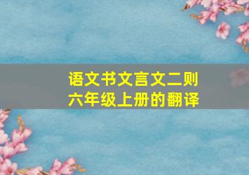 语文书文言文二则六年级上册的翻译