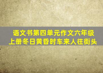 语文书第四单元作文六年级上册冬日黄昏时车来人往街头