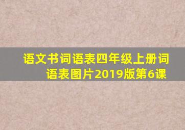 语文书词语表四年级上册词语表图片2019版第6课