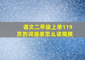 语文二年级上册119页的词语表怎么读视频