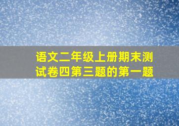 语文二年级上册期末测试卷四第三题的第一题