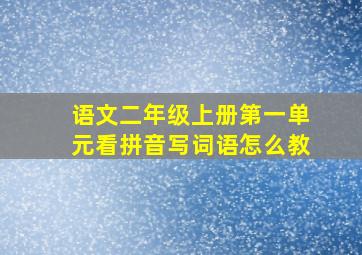 语文二年级上册第一单元看拼音写词语怎么教