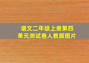 语文二年级上册第四单元测试卷人教版图片