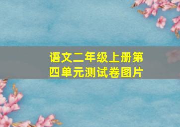 语文二年级上册第四单元测试卷图片