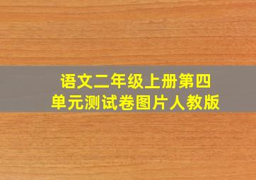 语文二年级上册第四单元测试卷图片人教版