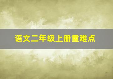 语文二年级上册重难点