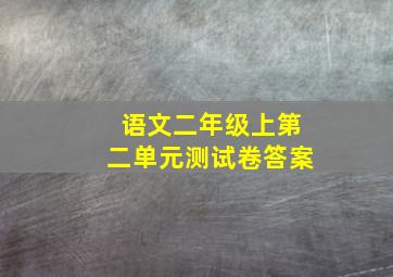 语文二年级上第二单元测试卷答案