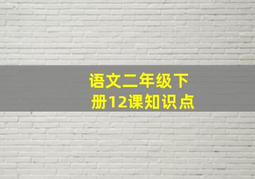 语文二年级下册12课知识点