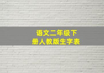 语文二年级下册人教版生字表