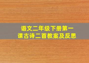 语文二年级下册第一课古诗二首教案及反思