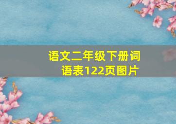 语文二年级下册词语表122页图片