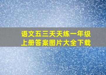 语文五三天天练一年级上册答案图片大全下载