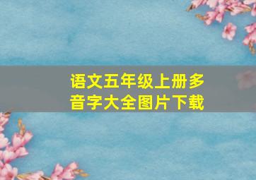 语文五年级上册多音字大全图片下载