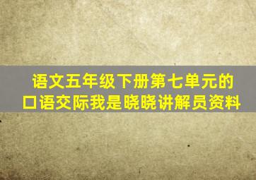 语文五年级下册第七单元的口语交际我是晓晓讲解员资料