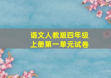 语文人教版四年级上册第一单元试卷