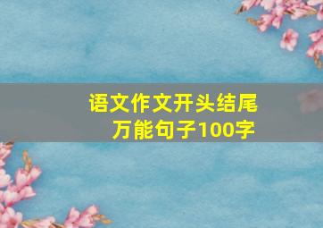 语文作文开头结尾万能句子100字