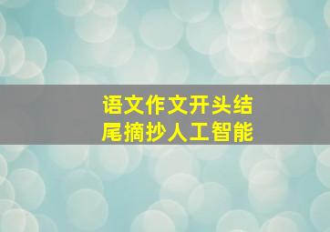 语文作文开头结尾摘抄人工智能