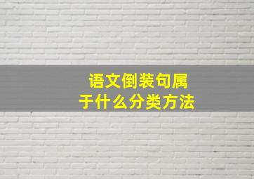 语文倒装句属于什么分类方法