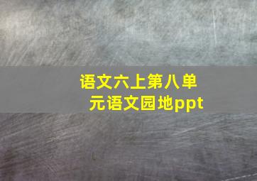 语文六上第八单元语文园地ppt