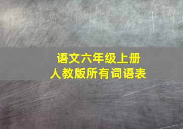 语文六年级上册人教版所有词语表