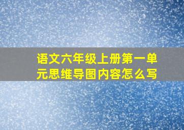 语文六年级上册第一单元思维导图内容怎么写