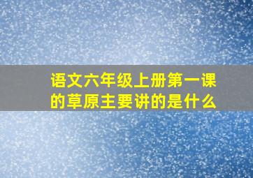 语文六年级上册第一课的草原主要讲的是什么