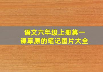 语文六年级上册第一课草原的笔记图片大全