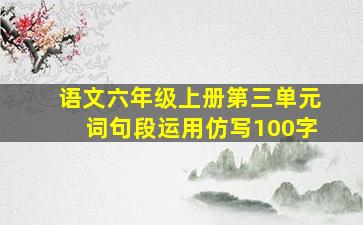 语文六年级上册第三单元词句段运用仿写100字