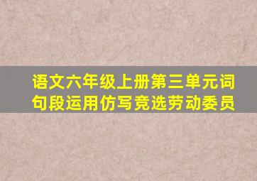 语文六年级上册第三单元词句段运用仿写竞选劳动委员