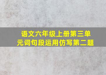 语文六年级上册第三单元词句段运用仿写第二题