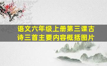 语文六年级上册第三课古诗三首主要内容概括图片